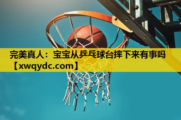 宝宝从乒乓球台摔下来有事吗