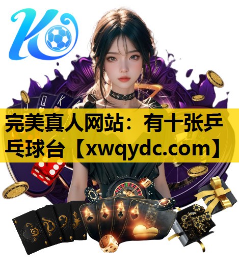 有十张乒乓球台