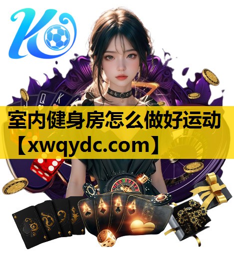 室内健身房怎么做好运动 室内健身房怎么做好运动