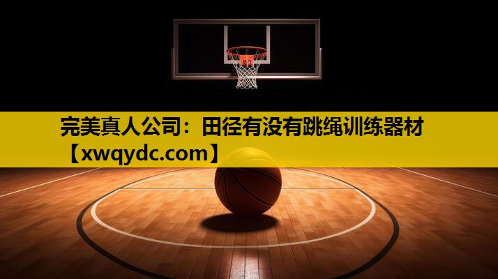 田径有没有跳绳训练器材 田径有没有跳绳训练器材