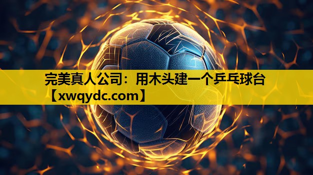 用木头建一个乒乓球台 用木头建一个乒乓球台