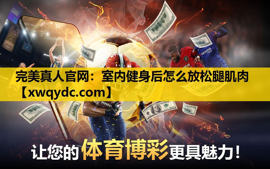 室内健身后怎么放松腿肌肉 室内健身后怎么放松腿肌肉