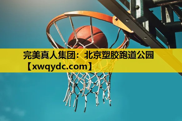 北京塑胶跑道公园 北京塑胶跑道公园
