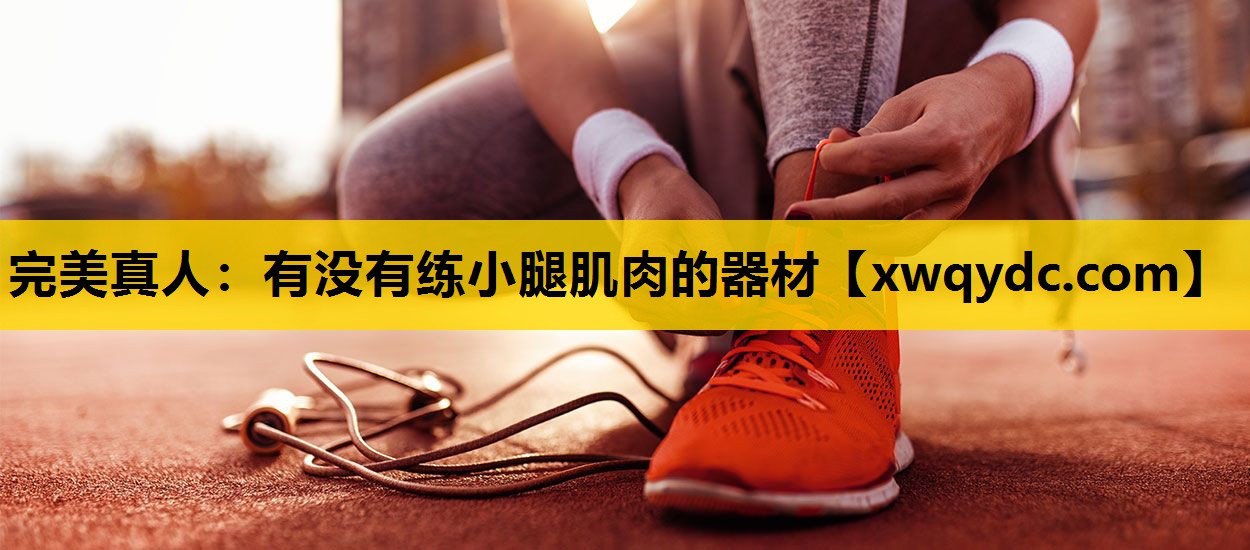 有没有练小腿肌肉的器材 有没有练小腿肌肉的器材