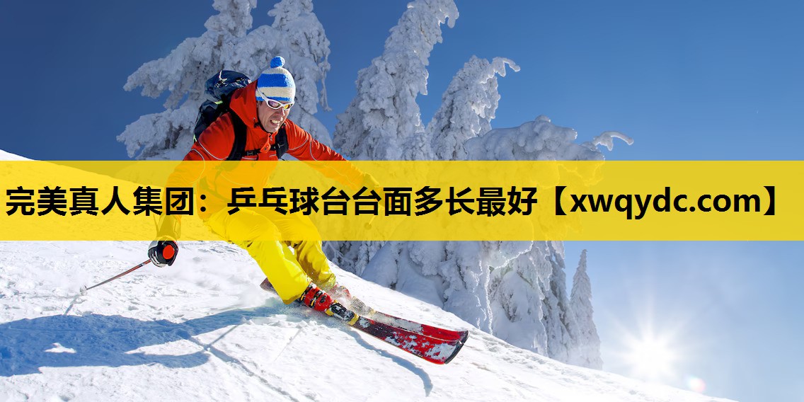 乒乓球台台面多长最好 乒乓球台台面多长最好