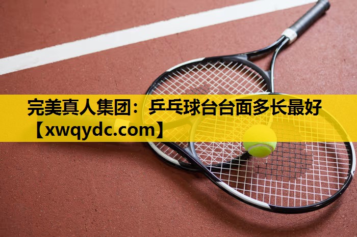 乒乓球台台面多长最好 乒乓球台台面多长最好