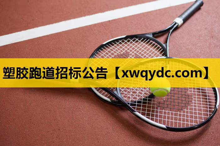 塑胶跑道招标公告 塑胶跑道招标公告