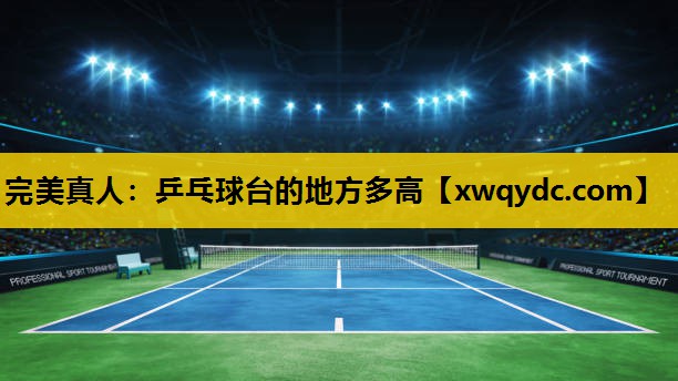 乒乓球台的地方多高 乒乓球台的地方多高
