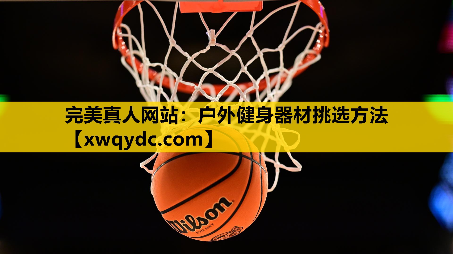 户外健身器材挑选方法 户外健身器材挑选方法