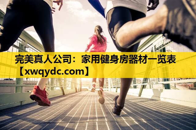 家用健身房器材一览表 家用健身房器材一览表