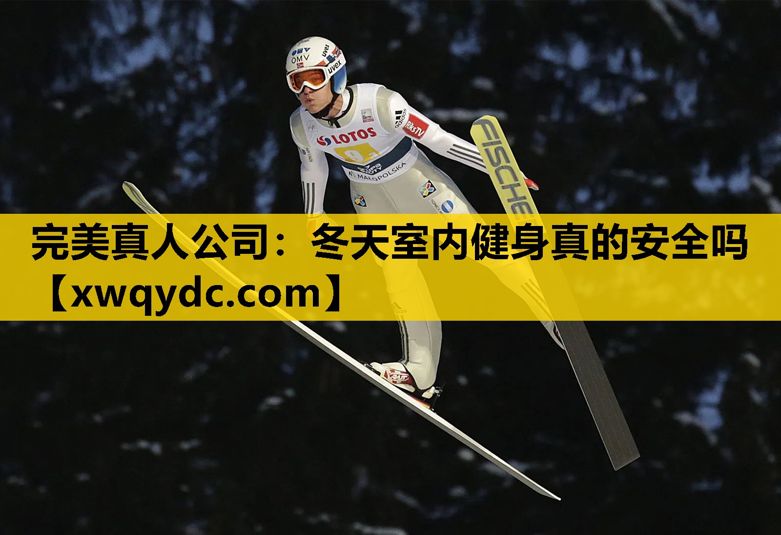 冬天室内健身真的安全吗 冬天室内健身真的安全吗
