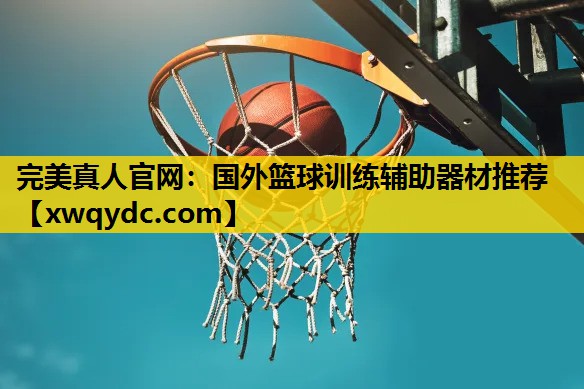 国外篮球训练辅助器材推荐 国外篮球训练辅助器材推荐
