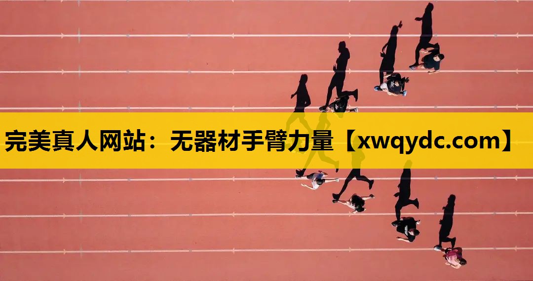 无器材手臂力量 无器材手臂力量