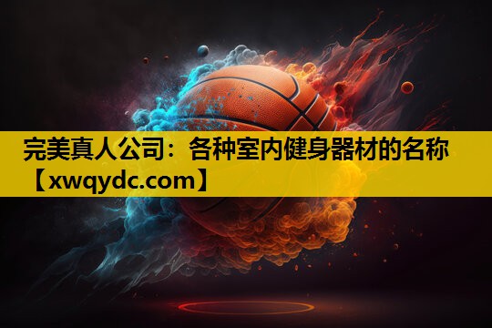 各种室内健身器材的名称 各种室内健身器材的名称