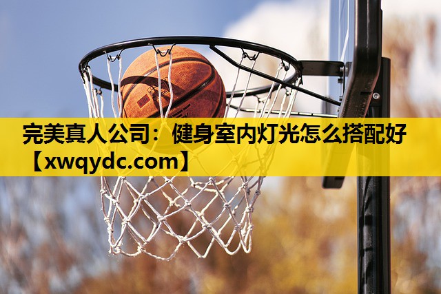 健身室内灯光怎么搭配好 健身室内灯光怎么搭配好