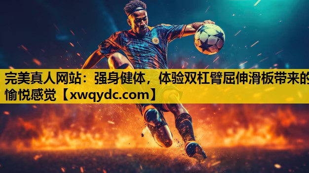 强身健体,体验双杠臂屈伸滑板带来的愉悦感觉 强身健体,体验双杠臂屈伸滑板带来的愉悦感觉