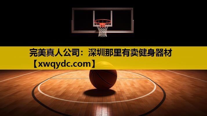 深圳那里有卖健身器材 深圳那里有卖健身器材