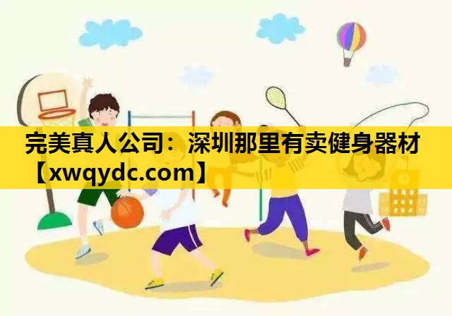 深圳那里有卖健身器材 深圳那里有卖健身器材