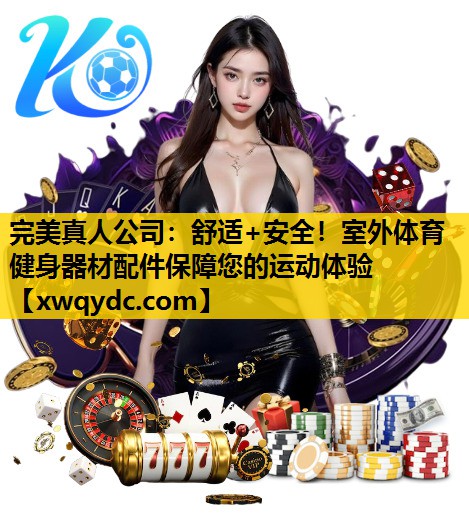 舒适+安全!室外体育健身器材配件保障您的运动体验 舒适+安全!室外体育健身器材配件保障您的运动体验