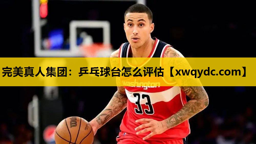 乒乓球台怎么评估 乒乓球台怎么评估