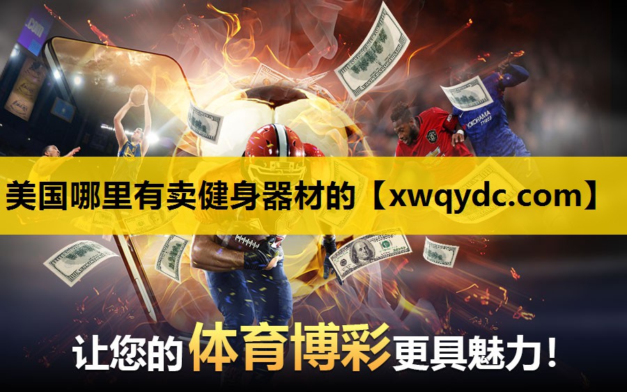 美国哪里有卖健身器材的 美国哪里有卖健身器材的