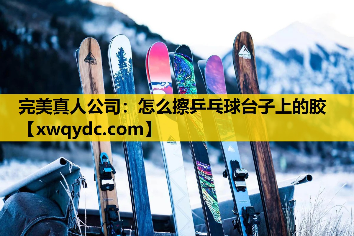 怎么擦乒乓球台子上的胶 怎么擦乒乓球台子上的胶