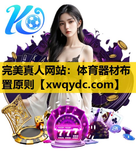 体育器材布置原则 体育器材布置原则