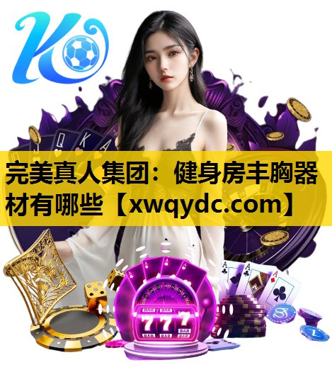 健身房丰胸器材有哪些 健身房丰胸器材有哪些
