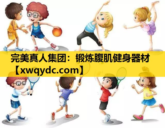 锻炼腹肌健身器材 锻炼腹肌健身器材