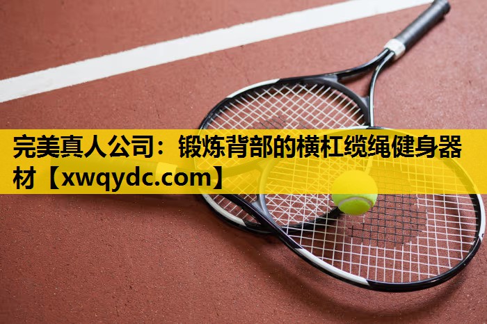 锻炼背部的横杠缆绳健身器材 锻炼背部的横杠缆绳健身器材