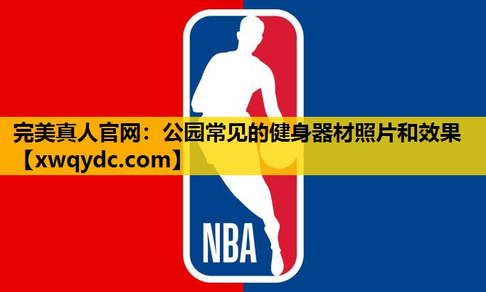 公园常见的健身器材照片和效果 公园常见的健身器材照片和效果