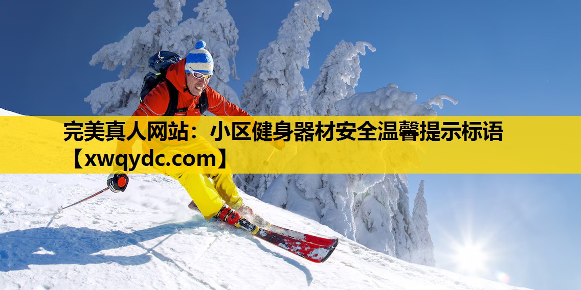 小区健身器材安全温馨提示标语 小区健身器材安全温馨提示标语