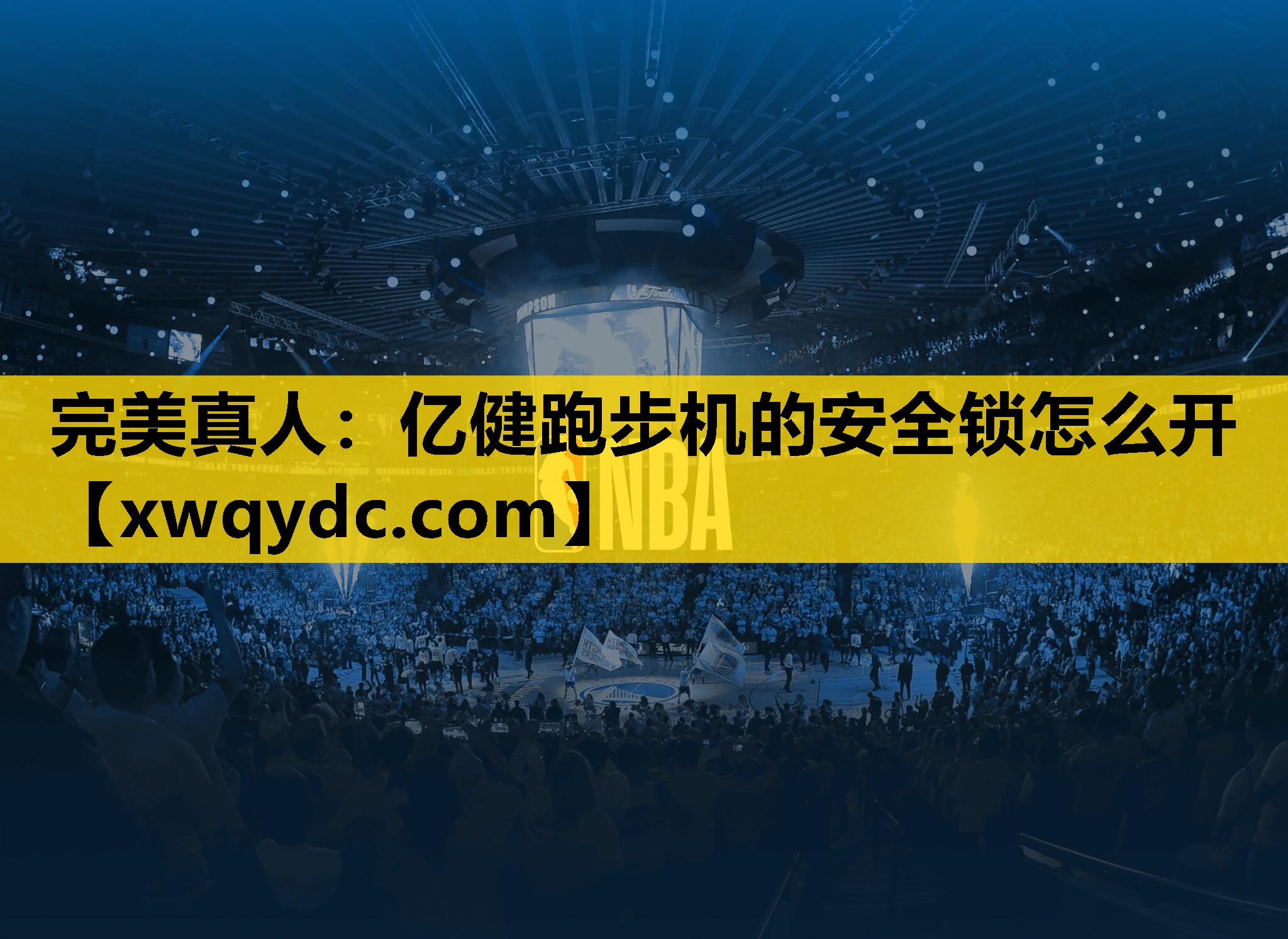 亿健跑步机的安全锁怎么开