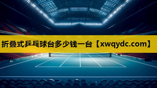 折叠式乒乓球台多少钱一台 折叠式乒乓球台多少钱一台