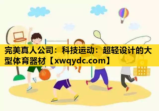 科技运动:超轻设计的大型体育器材 科技运动:超轻设计的大型体育器材