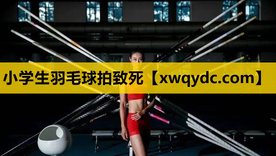 小学生羽毛球拍致死 小学生羽毛球拍致死