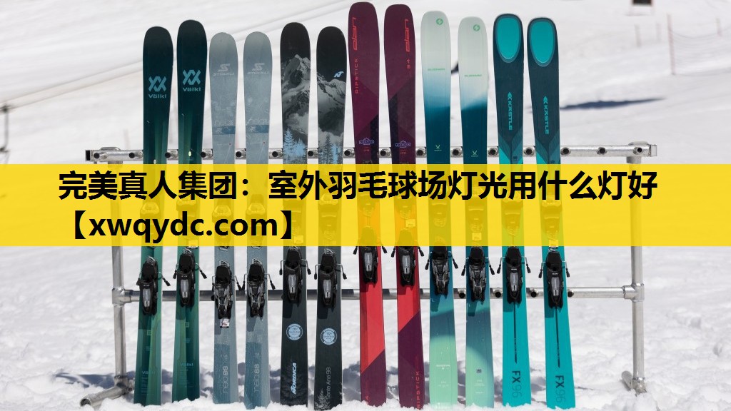 室外羽毛球场灯光用什么灯好 室外羽毛球场灯光用什么灯好