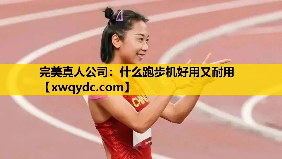 什么跑步机好用又耐用 什么跑步机好用又耐用