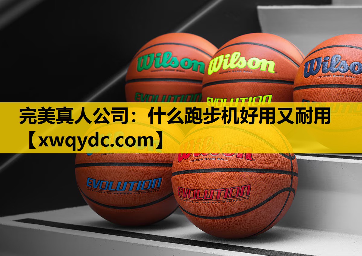 什么跑步机好用又耐用 什么跑步机好用又耐用