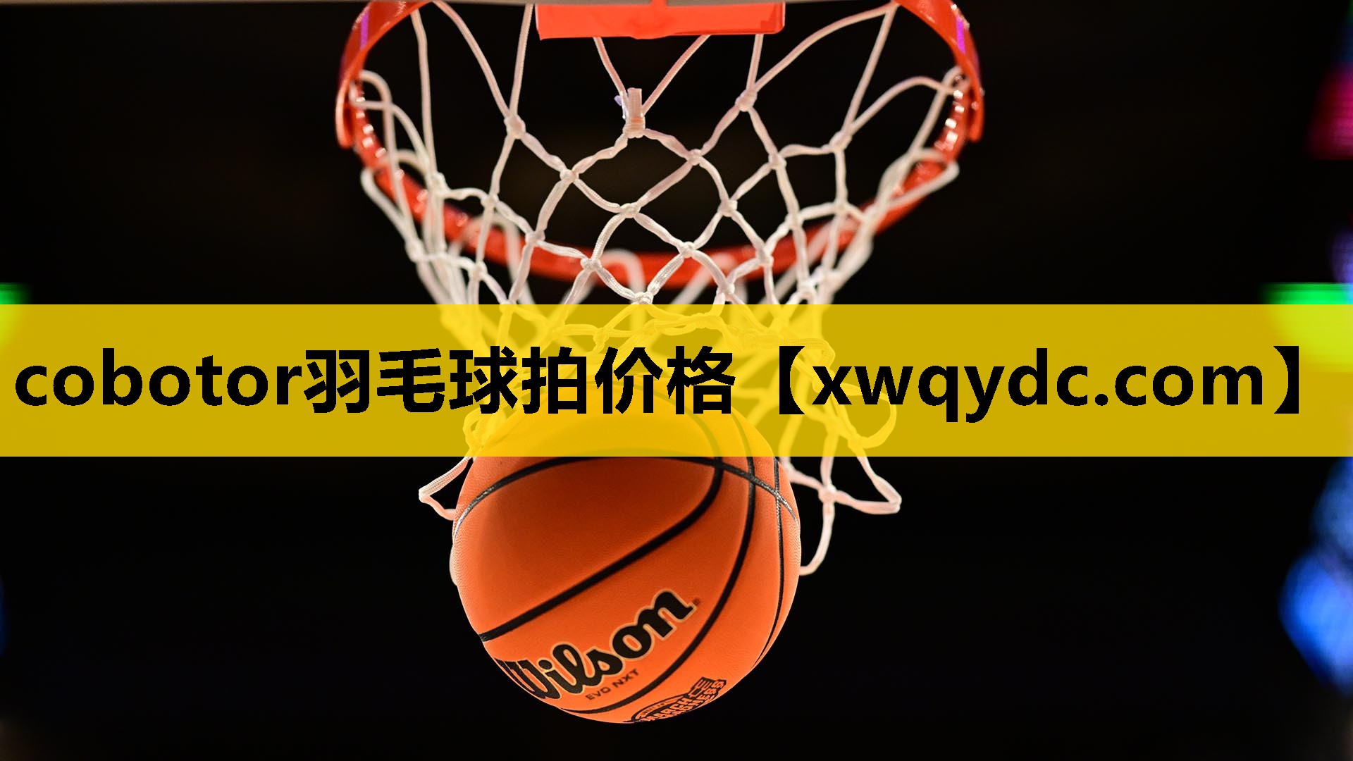 cobotor羽毛球拍价格 cobotor羽毛球拍价格