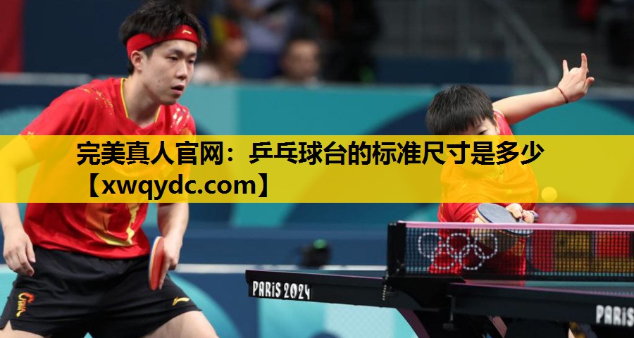 乒乓球台的标准尺寸是多少 乒乓球台的标准尺寸是多少