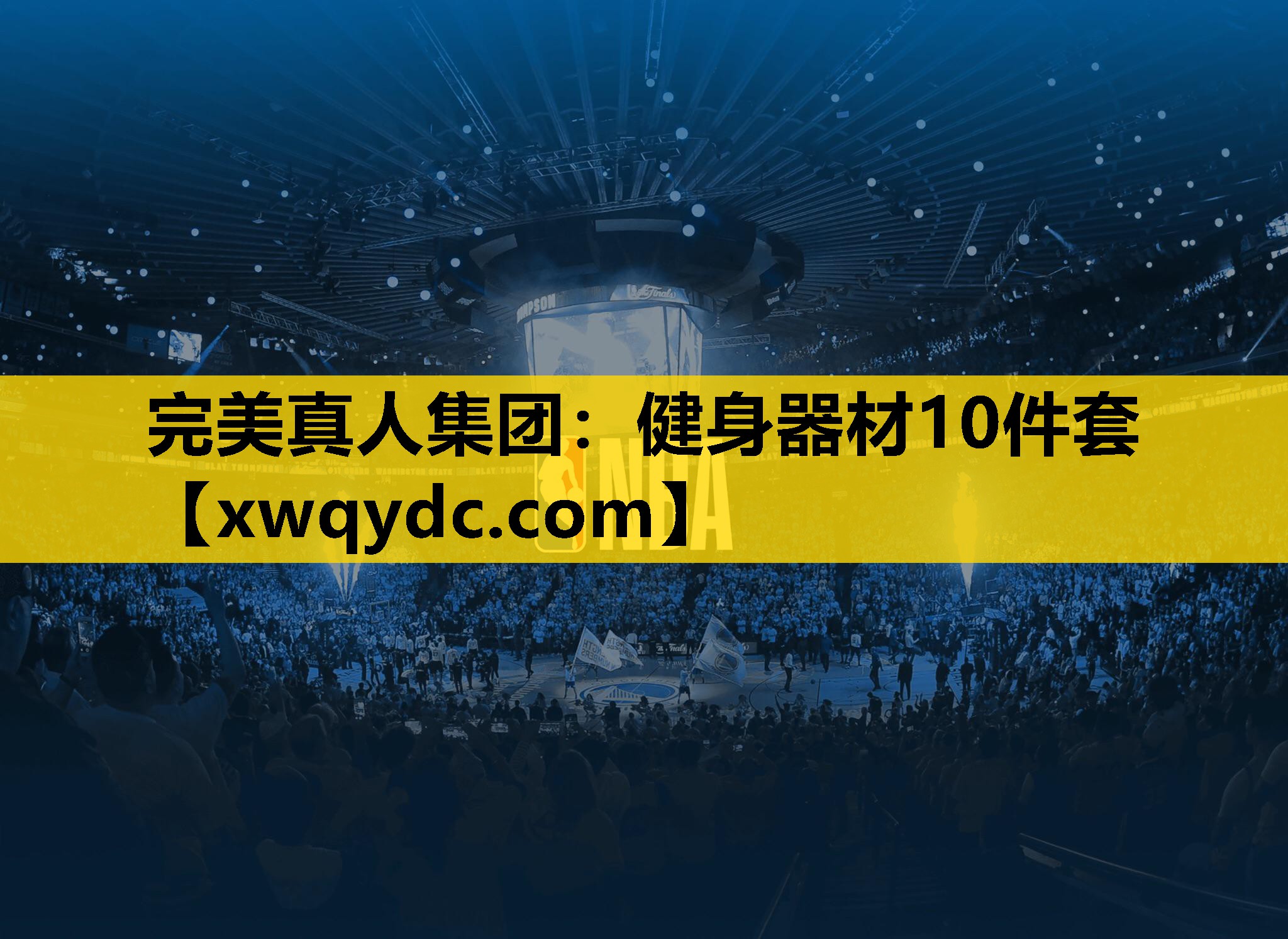 健身器材10件套 健身器材10件套