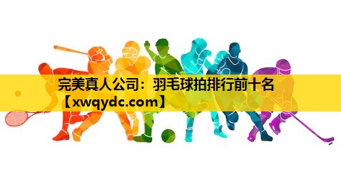 羽毛球拍排行前十名 羽毛球拍排行前十名