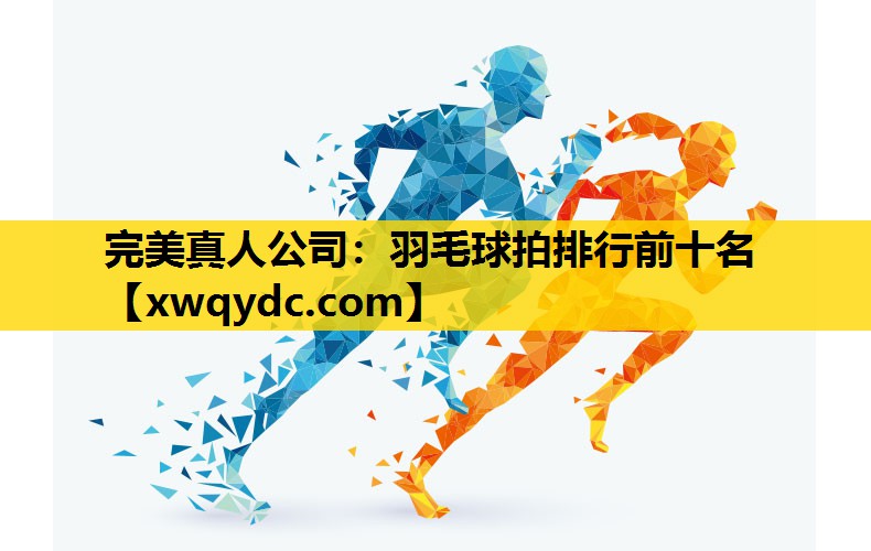羽毛球拍排行前十名 羽毛球拍排行前十名