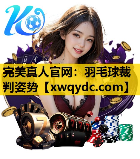 羽毛球裁判姿势 羽毛球裁判姿势