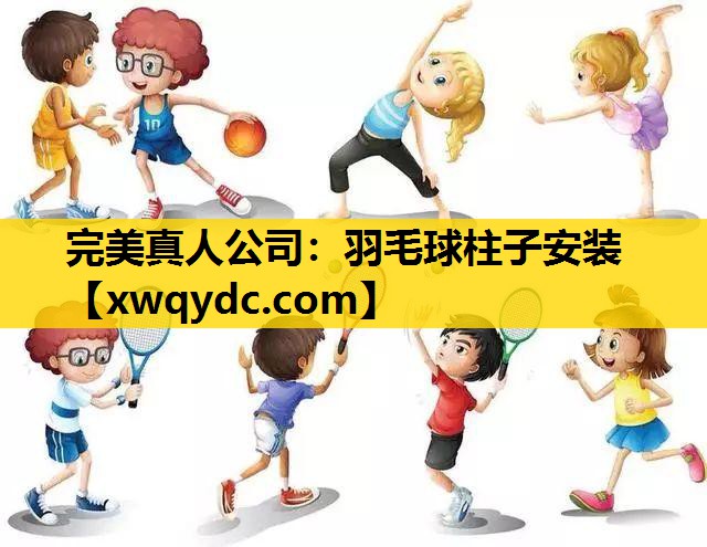 羽毛球柱子安装 羽毛球柱子安装