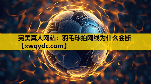 羽毛球拍网线为什么会断 羽毛球拍网线为什么会断