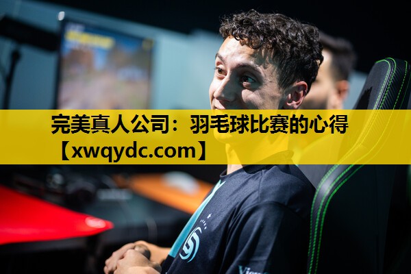 羽毛球比赛的心得