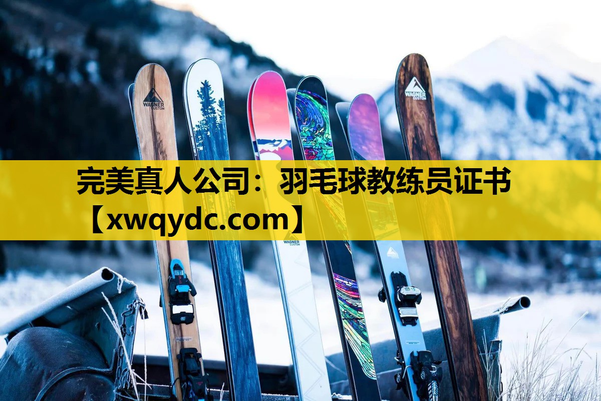 羽毛球教练员证书 羽毛球教练员证书