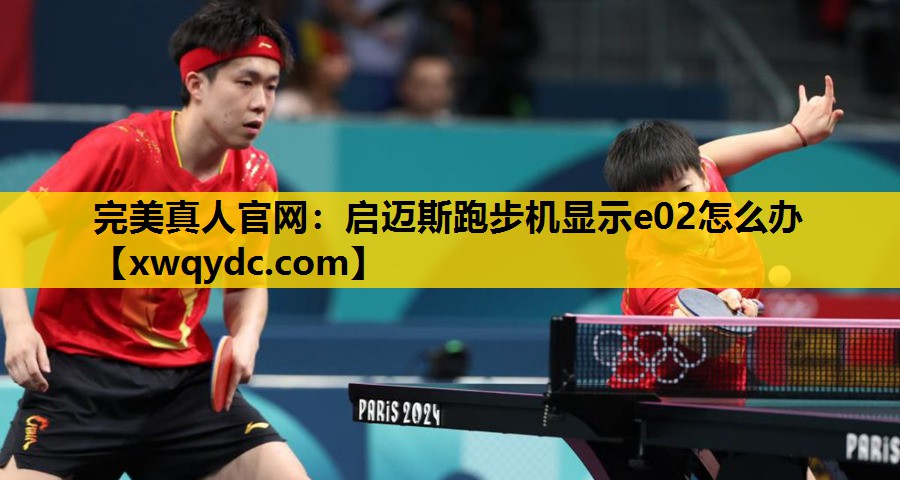 启迈斯跑步机显示e02怎么办 启迈斯跑步机显示e02怎么办